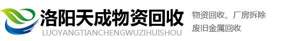 洛阳废铁回收_洛阳回收废铁_洛阳收废铁_洛阳天成物资回收